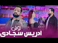 Download Lagu Edris Sejadi - Nosh New Afghan song 2025ادریس سجادی - نوش