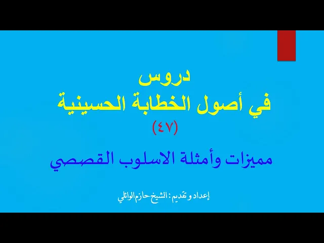 ⁣٤٧ - مميزات وأمثلة حول الأسلوب القصصي.