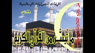 تلاوة مميزة للشيخ محمد الخياط سورة إبراهيم وقصار السور 