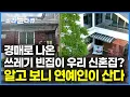 Download Lagu 으리으리한 신축 아파트 살줄 알았는데.. 방치된 쓰레기 빈집 구옥 폐가 경매로 낙찰받은 연예인｜이날만 기다렸다, 방송 최초 공개! 방송인 서동주의 신혼집｜건축탐구 집｜#골라듄다큐