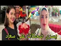 Download Lagu عااااجل 🔴🔴 بدموع سعاد سخفات و الفرحة كملات لحظة تاريخة و أخيرا الصلح بين يسرى و سعااد الله أكبر 🕺🕺🕺