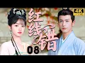 Download Lagu 【2025全新甜宠古裝】紅線錯 Ms. Cupid In Love EP08 |高冷仙君卻愛上凡人女孩，即刻開啟甜蜜仙凡之戀#古装 #cdrama