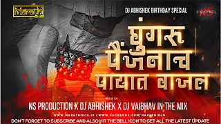 ghungru paijan payat vajal dj tuz ani maz lafd ns production x dj abhishek x dj vaibhav in the mix