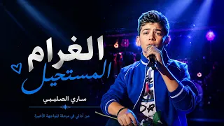 الغرام المستحيل   غناء ساري الصليبي   كامله    دندنها