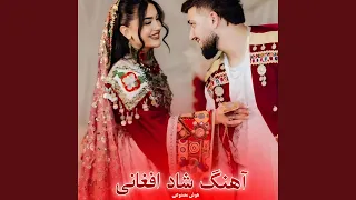 آهنگ جدید شاد افغانی اجرای هوش مصنوعی 