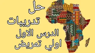 حل تدريبات الباب الاول دراسات جغرافيا لسنه اولي تمريض طالبه تمريض 