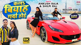 kala biyah garda hoi ankush raja neelam giri shilpi raj bhojpuri 8k video song 2022