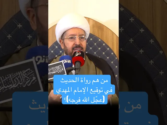 من هم رواة الحديث في توقيع الإمام المهدي (عجّل الله فرجه)؟ - الشيخ علي الخفاجي