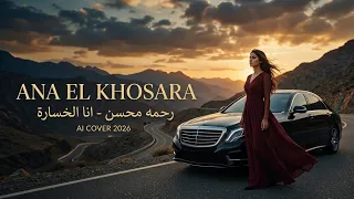                                 رحمه محسن   أنا الخسارة                   دندنها