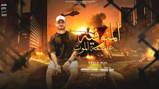 اغنية المنوفية عاصمة الموت بعشق امك مش هسيبك عصام رزق Elm3lem توزيع يوسف اوشا 