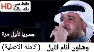 احمد الطيب وشلون انام الليل كاملة دقه عالية 