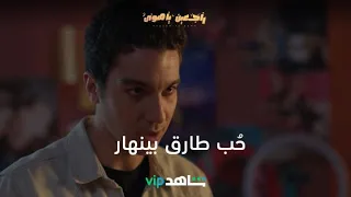 ولاء و طارق قصة حب بتواجه صعوبات رفض العائلتين راجعين يا هوى شاهد VIP 