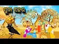 Download Lagu Suna Sahara \\\\ Chadhei Gapa \\\\ Odia Stories \\\\ Odia Gapa \\\\ Tiki Chadhei Gapa \\\\ Bird Gapa Kahani
