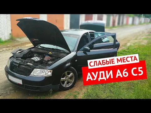 Болячки или слабые места Ауди А6 С5 - 20 недостатков авто с пробегом