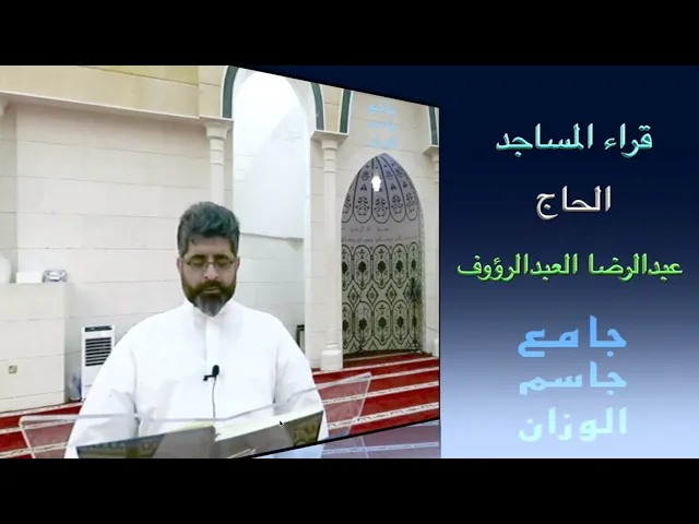 ⁣قراء المساجد / الحاج عبدالرضا العبدالرؤوف / جامع جاسم الوزان / الجمعة ٥ / ٩ / ٢٠٢٥ / دولة الكويت