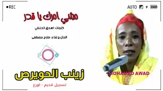 زينب الحويرص   مشي امرك يا قدر دندنها