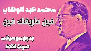 محمد عبد الوهاب فين طريقك فين بدون موسيقى صوت فقط  محمد عبد الوهاب فين طريقك فين بدون موسيقى صوت فقط
