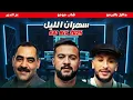 CHEB MOMO FT. DJALIL PALERMO - SAHRAN LIL X CHEB AZZEDINE | REMIX RAI 2025