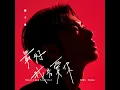 最好我先愛你 - 蕭子墨