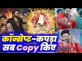 Lagu Pawan Singh और Khesari का New Song Copy • Video और कपड़ा सब कॉपी | Bhojpuri Wala | पवन सिंह खेसारी 