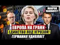 Lagu Европа повышает ставки. Союз под угрозой. Германия усиливается. Новости сегодня