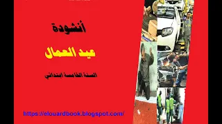 أنشودة عيد العمال سنة خامسة ابتدائي 