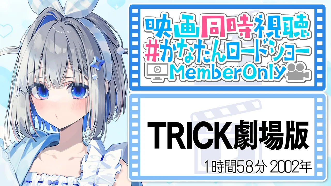 【MemberOnly】映画同時視聴 #かなたんロードショー 【天音かなた/ホロライブ】