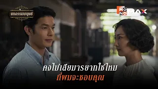 คงไม่เสียมารยาทใช่ไหม ที่ผมจะชอบคุณ | มหกรรมมนุษย์ (An Affair of Life) | ไฮไลท์ Ep.7
