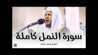 سورة النمل كاملة تلاوة تريح القلب والعقل اسمعها للاخير الشيخ محمد عبادة 