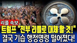 [리플XRP] 리플.XRP =백악관 =연준 = 폴리사인.1만달러 설계!#리플코인 #리플 #xrp대응