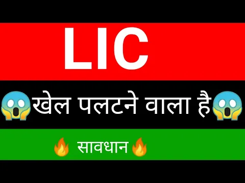 Download MP3 LIC share 🔥| LIC share Latest news | LIC Share news today