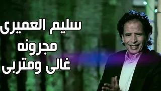 مجرونه غالي ومتربي سليم العميري 2024 