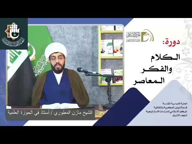 الرؤية الكونية الإسلامية - مباحث التوحيد / الشيخ مازن المطوري / الدرس السابع