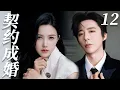 Download Lagu 【契约成婚】EP12：闪婚后竟发现自己的老公是豪门继承人！#cdrama #drama #甜宠