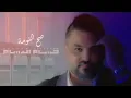 حسام الرسام - صح النومة