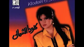 كلودا الشمالي   روق عليي ومني سماع دندنها