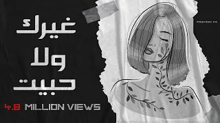 غيرك ولا حبيت بس انت الاختاريت انت حبيبي مهيرا جديد 