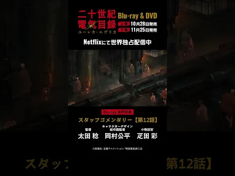 スタッフコメンタリー 第12話【視聴動画】|TVアニメ『二十世紀電氣目録-ユーレカ・エヴリカ-』Blu-ray&DVD予約受付中!#二十世紀電氣目録 #ユーレカエヴリカ