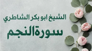 سورة النجم من أروع ما سمعت للشيخ أبو بكر الشاطري 