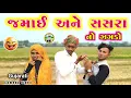 Lagu જમાઈ અને સસરા નો ઝગડો ll જમાઈ નો ત્રાસ ll top new gujrati comedy video ll vahto super boy 