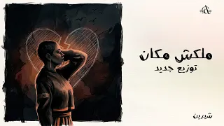                                       ملكش مكان   شيرين عبدالوهاب                  دندنها