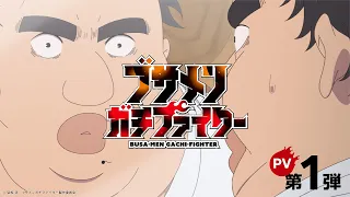 YouTube影片, 內容是醜男真戰士 的 PV