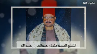 الشيخ السيد متولى عبدالعال مقطع سورة آل عمران دندنها