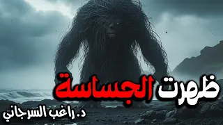 ظهرت الجساسة 