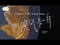 Download Lagu [19mins] 晚风告白 (Confession In The Evening Breeze) by Xing Ye