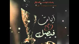 خطوبة فيصل سليمان رمضان  خطوبة فيصل سليمان رمضان