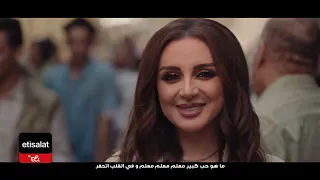 الساعات الحلوة مابتخلصش مع محمد رمضان و أنغام إعلان اتصالات من رمضان ٢٠٢٤  الساعات الحلوة مابتخلصش مع محمد رمضان و أنغام إعلان اتصالات من رمضان ٢٠٢٤