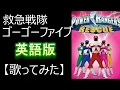 Download Lagu 救急戦隊ゴーゴーファイブOP英語版【歌ってみた】　GoGo rescue five English Version