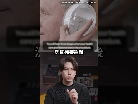 Video Thumbnail: 全自動耳垢清潔機？抽吸技術洗出超多噁心黃水！🤮｜志祺七七 Shorts #shasha