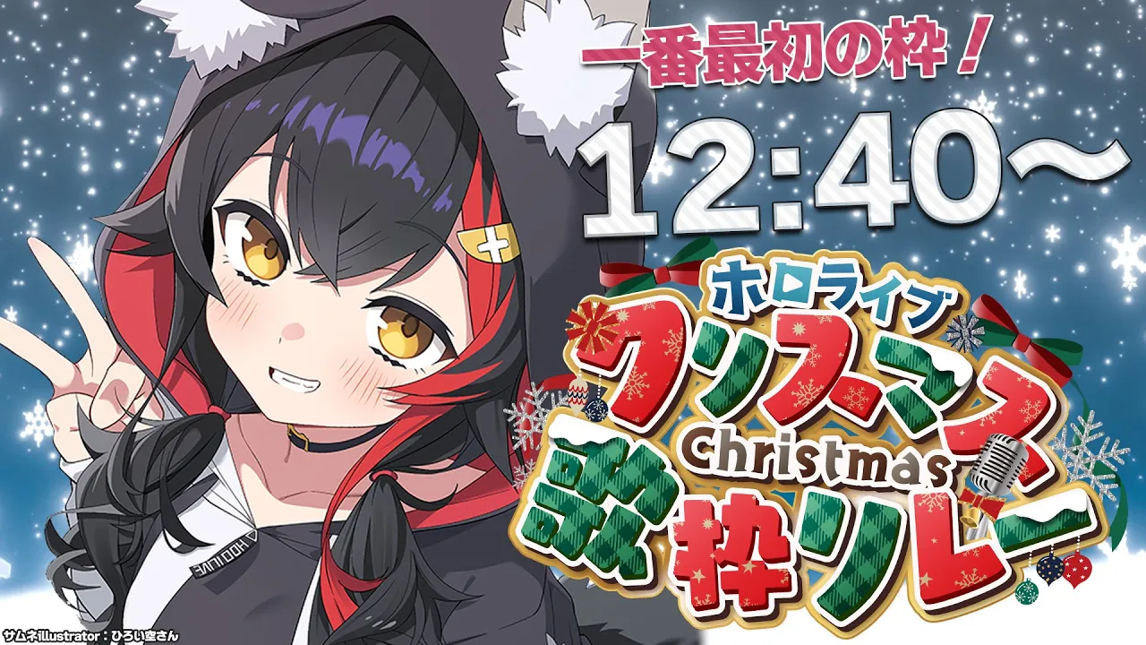 【＃ホロクリスマス歌枠リレー 】一番最初の枠～！企画説明なども！【ホロライブ/大神ミオ】